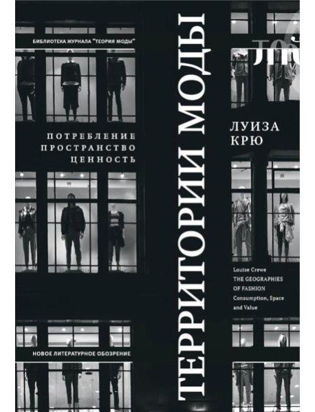 Территории моды: потребление, пространство и ценность. 2-е изд