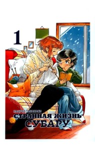 Странная жизнь Субару. Т. 1