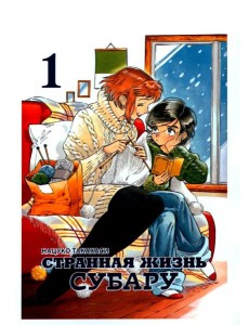 Странная жизнь Субару. Т. 1