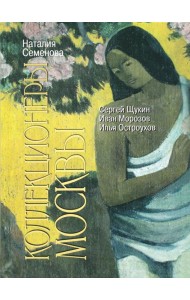 Коллекционеры Москвы: С.И. Щукин, И.А. Морозов, И.С. Остроухов. 2-е изд