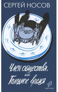 Член общества, или Голодное время: роман