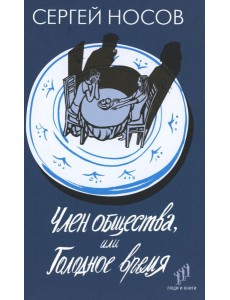 Член общества, или Голодное время: роман Член общества, или Голодное время: роман