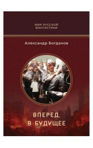 Вперед, в будущее: роман