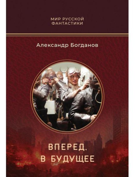 Вперед, в будущее: роман