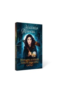 Попасть в отбор, украсть проклятье