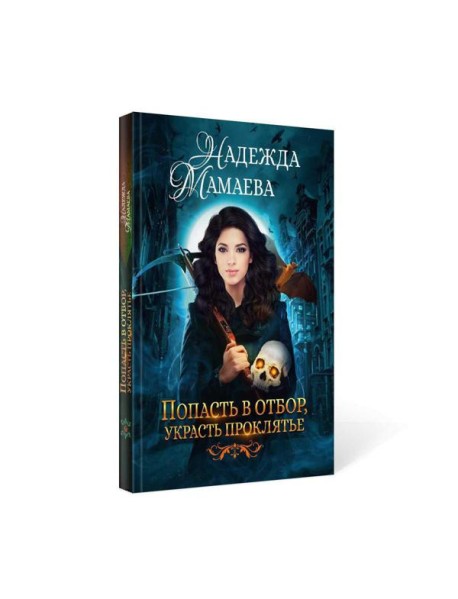 Попасть в отбор, украсть проклятье