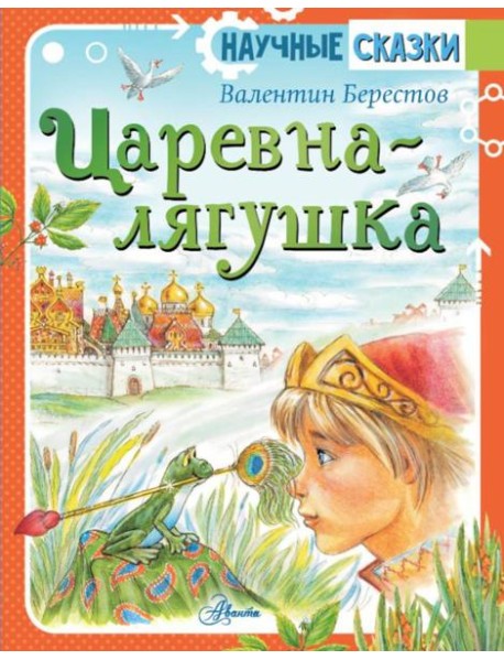 Царевна-лягушка