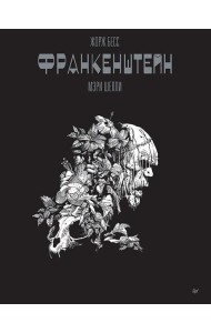 Франкенштейн Мэри Шелли: графический роман