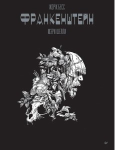 Франкенштейн Мэри Шелли: графический роман