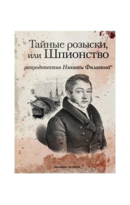 Тайные розыски, или Шпионство: Правдивое жизнеописание офицера Фаддея Венедиктовича Булгарина: роман