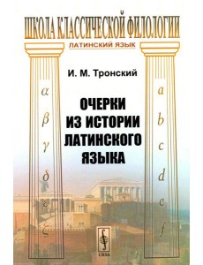 Очерки из истории латинского языка (обл.)