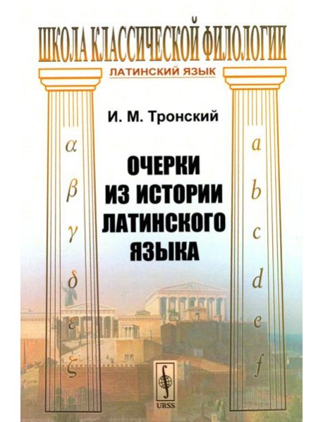 Очерки из истории латинского языка (обл.)