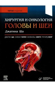 Хирургия и онкология головы и шеи Джатина Ша. 5-е изд