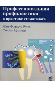 Профессиональная профилактика в практике стоматолога: атлас по стоматологии