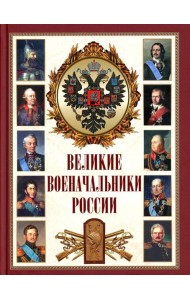 Великие военачальники России