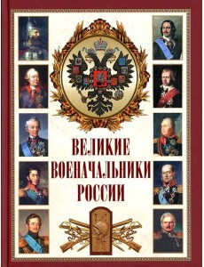 Великие военачальники России Великие военачальники России