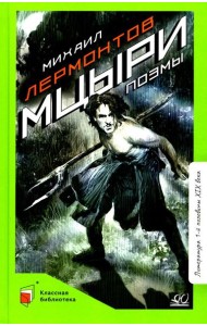 Мцыри. Поэмы