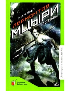 Мцыри. Поэмы