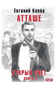 Старый Свет. Кн. 3. Атташе