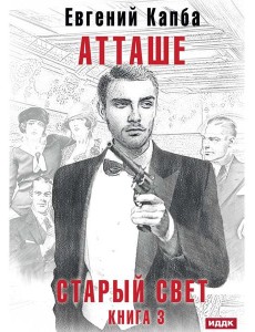 Старый Свет. Кн. 3. Атташе