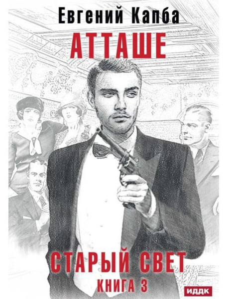 Старый Свет. Кн. 3. Атташе