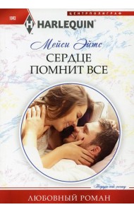 Сердце помнит все: роман