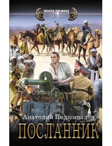 Посланник: роман