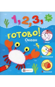 Океан. Рисуй, раскрашивай, наклеивай!