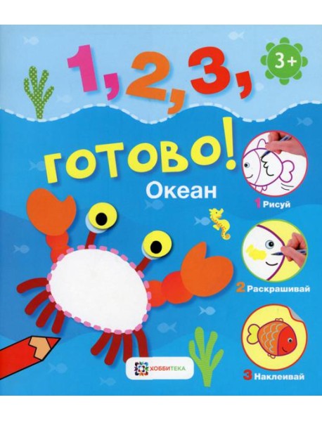 Океан. Рисуй, раскрашивай, наклеивай!