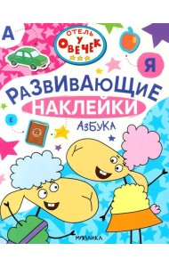 Отель у Овечек. Развивающие наклейки. Азбука