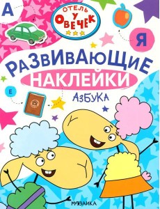 Отель у Овечек. Развивающие наклейки. Азбука