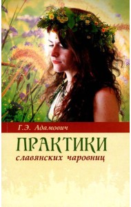 Практики славянских чаровниц. 6-е изд