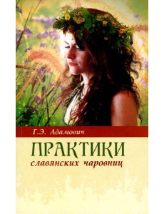Практики славянских чаровниц. 6-е изд