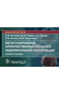 Метастазирование злокачественных опухолей абдоминальной локализации: Учебное пособие