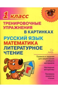 Тренировочные упражнения в картинках: Русский язык, математика, литературное чтени. 1 кл