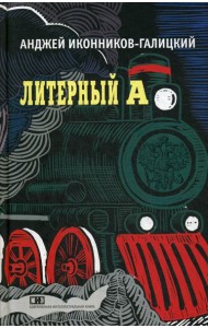 Литерный А. Спектакль в императорском поезде