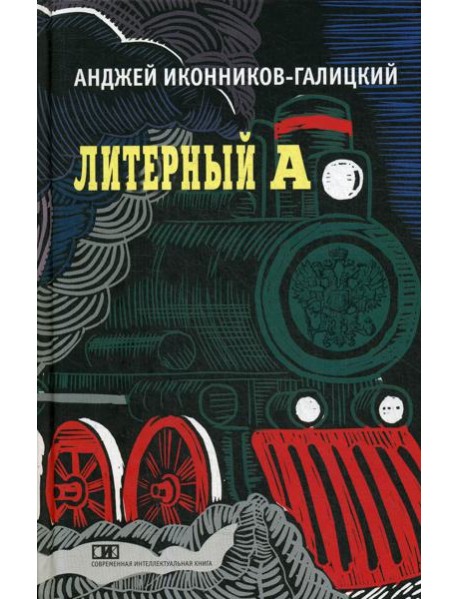 Литерный А. Спектакль в императорском поезде