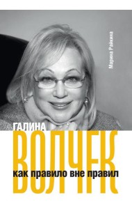 Галина Волчек как правило вне правил