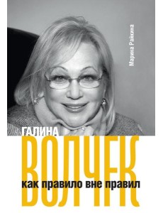 Галина Волчек как правило вне правил