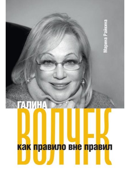 Галина Волчек как правило вне правил