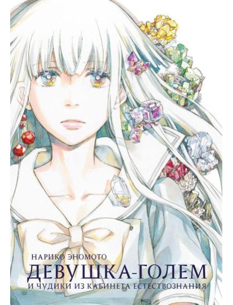 Девушка-голем и чудики из кабинета естествознания: манга