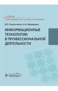 Информационные технологии в профессиональной деятельности: Учебник