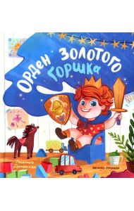 Орден Золотого Горшка