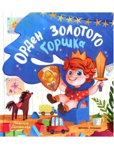 Орден Золотого Горшка