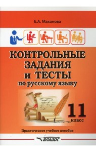 Контрольные задания и тесты по русскому языку. 11 класс: практическое учебное пособие