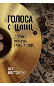 Голоса с улиц. Дерзкая история гангста-рэпа