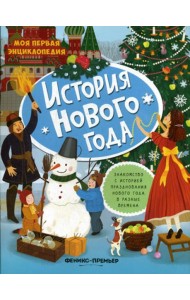 История Нового года: книжка с наклейками