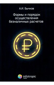 Формы и порядок осуществления безналичных расчетов