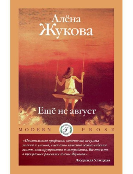Еще не август