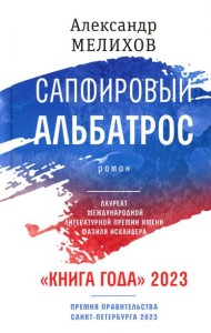 Сапфировый альбатрос: роман